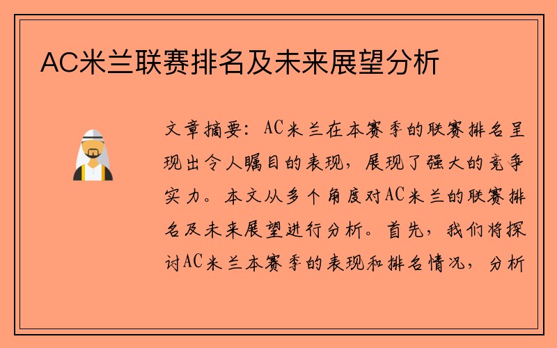 AC米兰联赛排名及未来展望分析