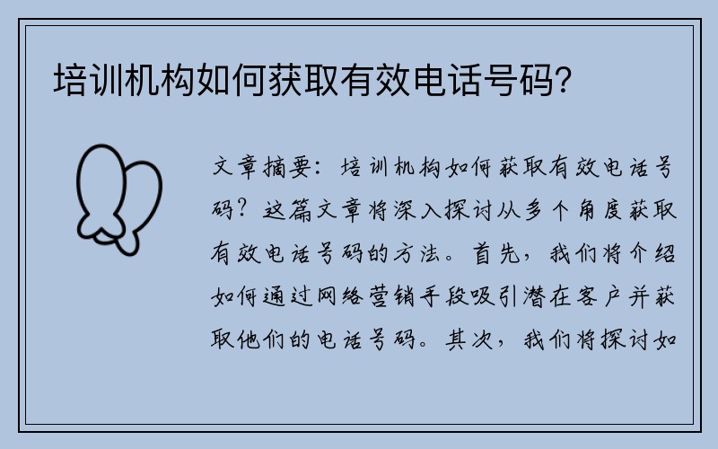 培训机构如何获取有效电话号码？