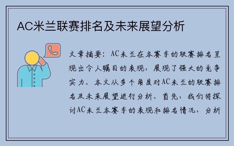 AC米兰联赛排名及未来展望分析