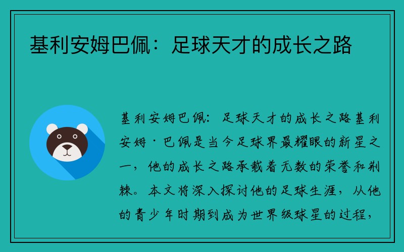 基利安姆巴佩：足球天才的成长之路