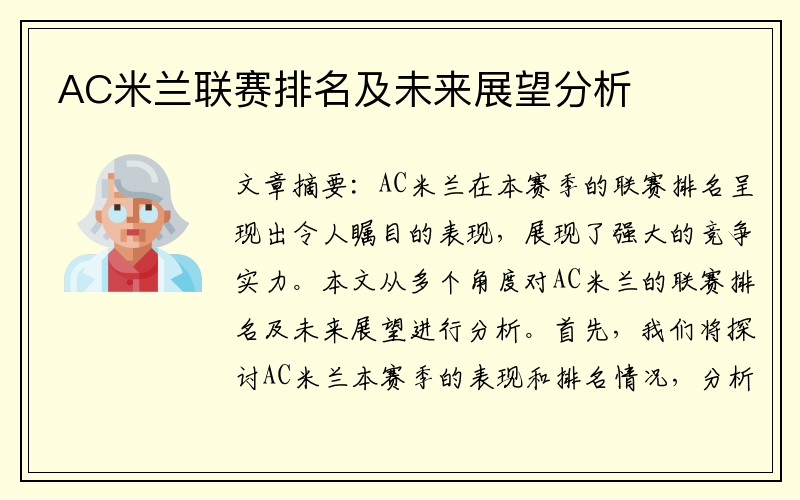 AC米兰联赛排名及未来展望分析