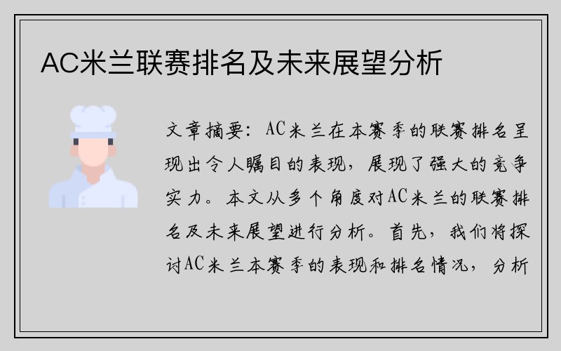 AC米兰联赛排名及未来展望分析