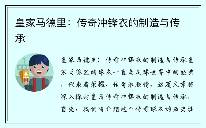 皇家马德里：传奇冲锋衣的制造与传承