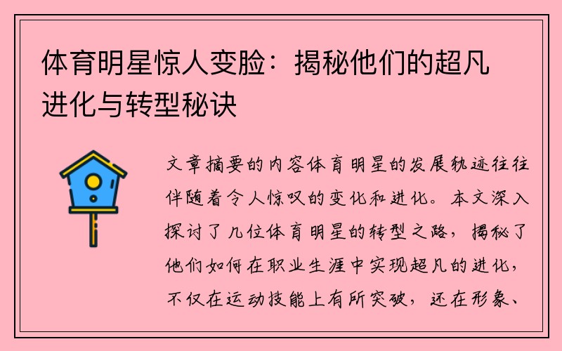 体育明星惊人变脸：揭秘他们的超凡进化与转型秘诀