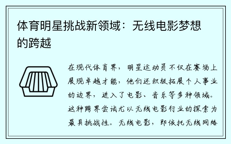 体育明星挑战新领域：无线电影梦想的跨越