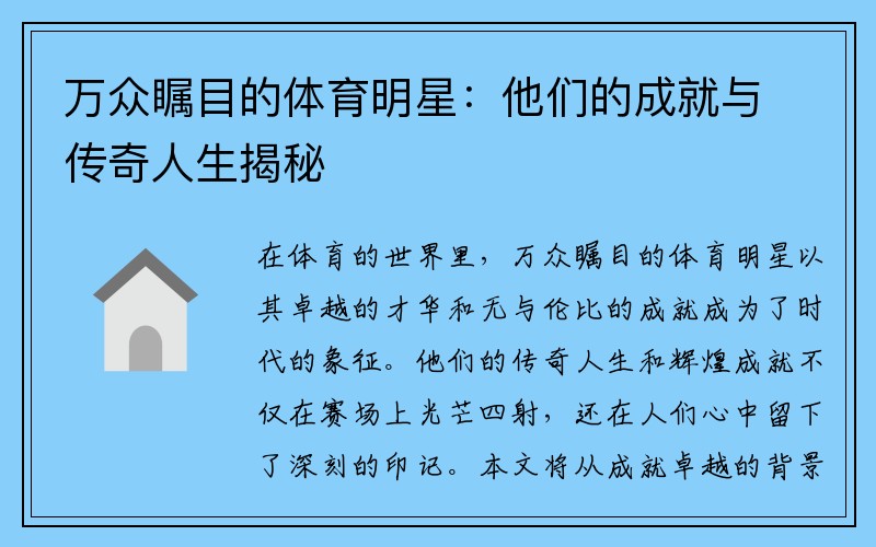 万众瞩目的体育明星：他们的成就与传奇人生揭秘