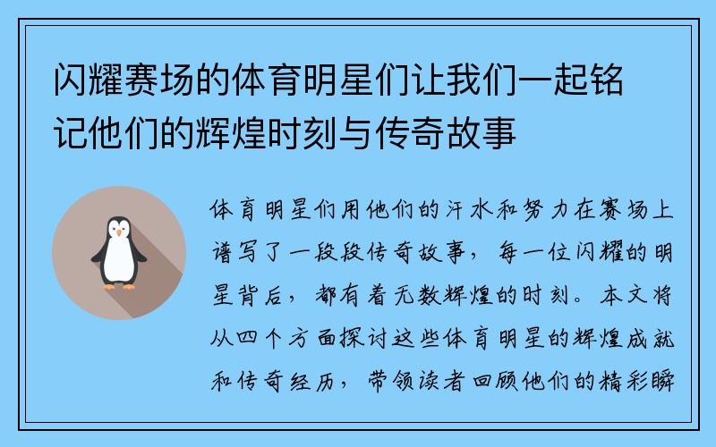 闪耀赛场的体育明星们让我们一起铭记他们的辉煌时刻与传奇故事