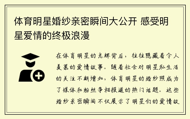 体育明星婚纱亲密瞬间大公开 感受明星爱情的终极浪漫