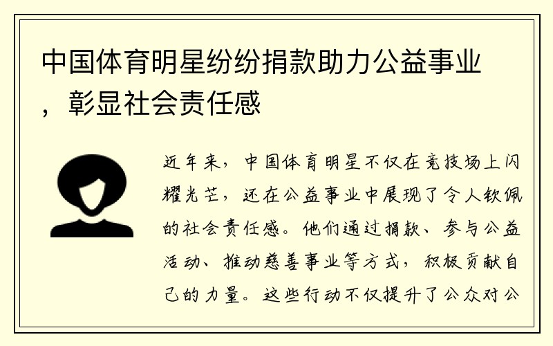 中国体育明星纷纷捐款助力公益事业，彰显社会责任感