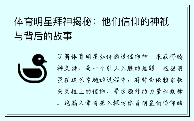 体育明星拜神揭秘：他们信仰的神祇与背后的故事