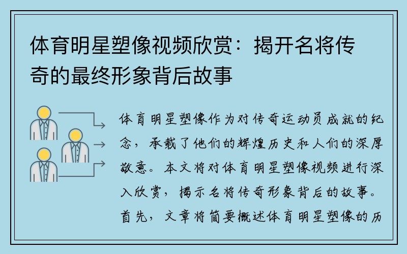 体育明星塑像视频欣赏：揭开名将传奇的最终形象背后故事