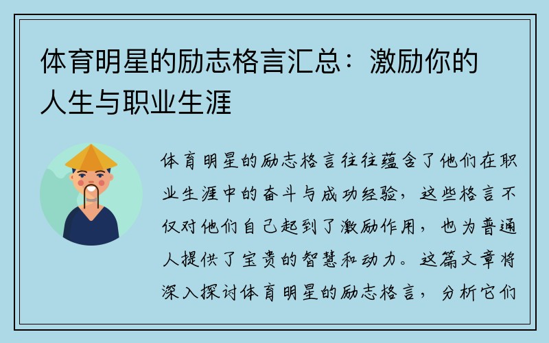 体育明星的励志格言汇总：激励你的人生与职业生涯