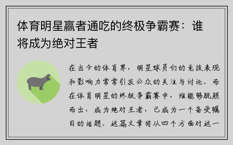 体育明星赢者通吃的终极争霸赛：谁将成为绝对王者