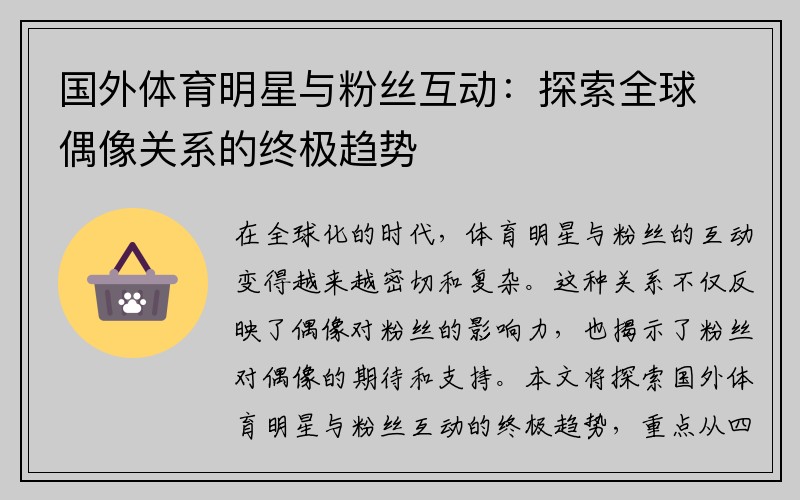 国外体育明星与粉丝互动：探索全球偶像关系的终极趋势