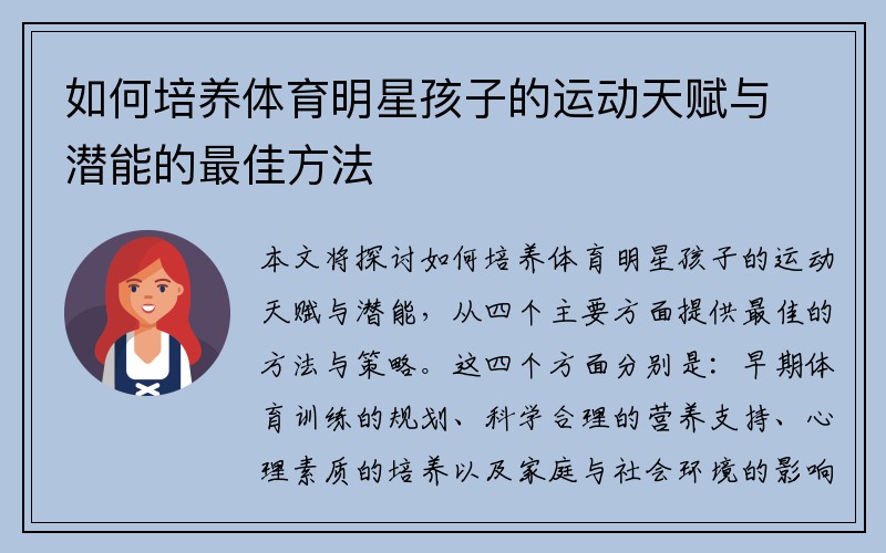 如何培养体育明星孩子的运动天赋与潜能的最佳方法