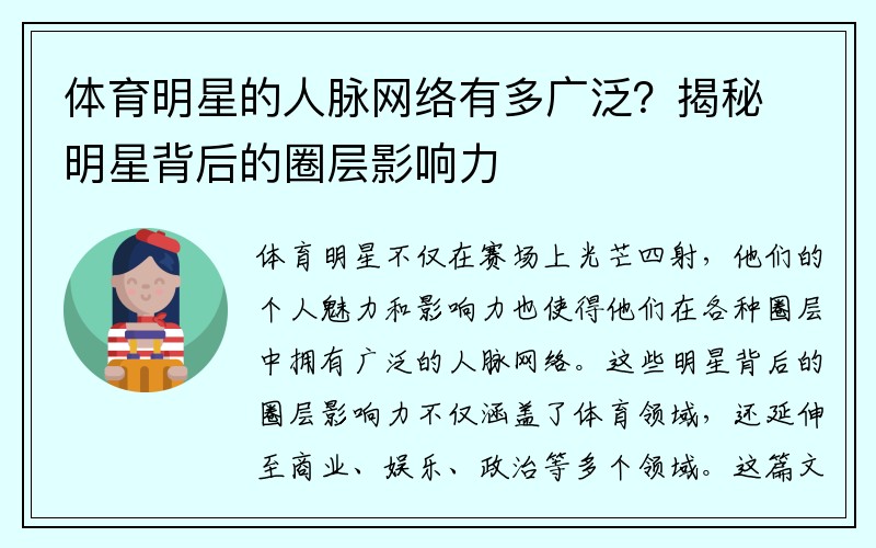 体育明星的人脉网络有多广泛？揭秘明星背后的圈层影响力