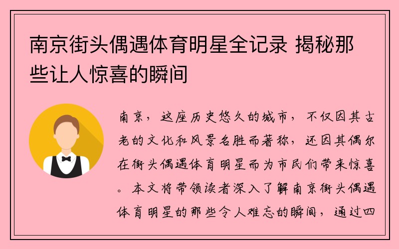 南京街头偶遇体育明星全记录 揭秘那些让人惊喜的瞬间