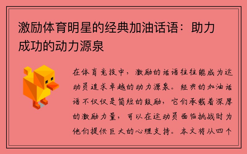 激励体育明星的经典加油话语：助力成功的动力源泉