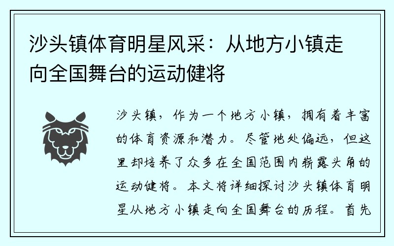 沙头镇体育明星风采：从地方小镇走向全国舞台的运动健将