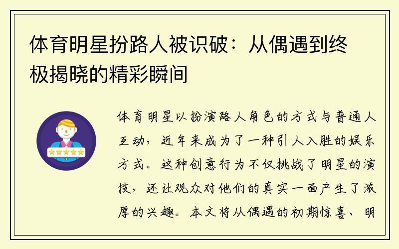 体育明星扮路人被识破：从偶遇到终极揭晓的精彩瞬间