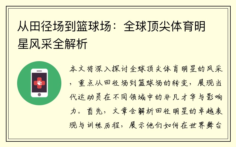 从田径场到篮球场：全球顶尖体育明星风采全解析