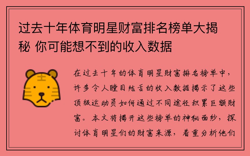 过去十年体育明星财富排名榜单大揭秘 你可能想不到的收入数据