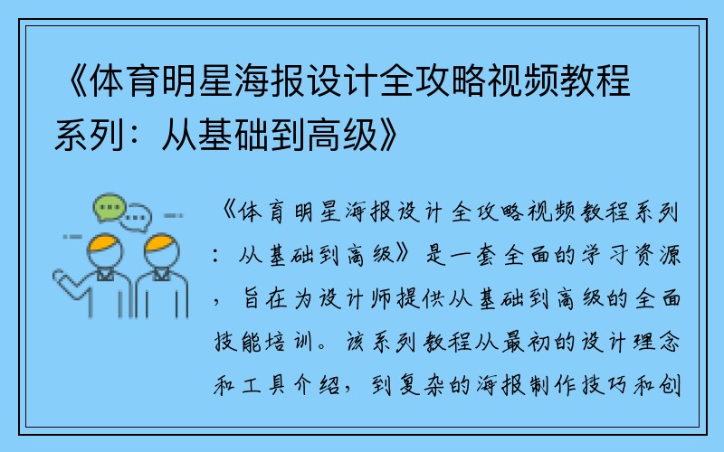 《体育明星海报设计全攻略视频教程系列：从基础到高级》