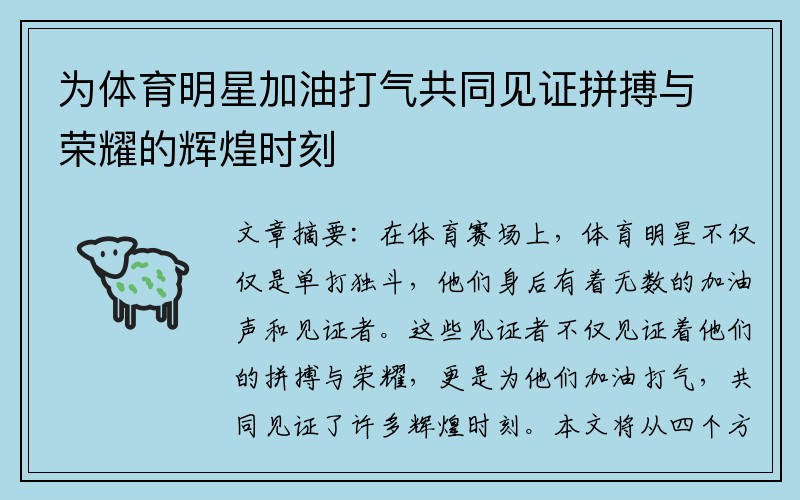 为体育明星加油打气共同见证拼搏与荣耀的辉煌时刻