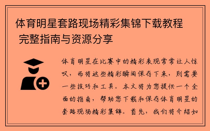 体育明星套路现场精彩集锦下载教程 完整指南与资源分享