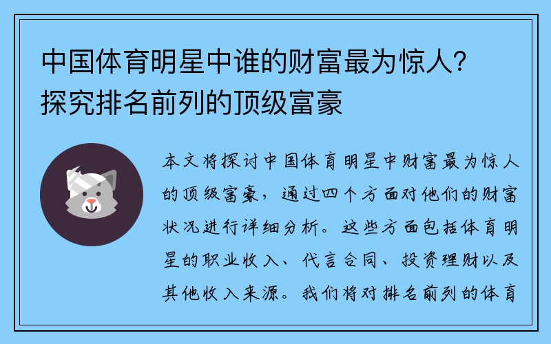 中国体育明星中谁的财富最为惊人？探究排名前列的顶级富豪