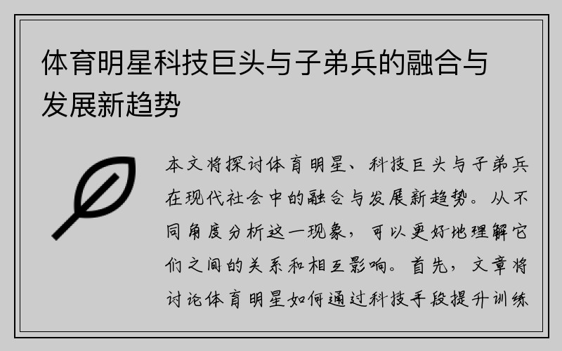 体育明星科技巨头与子弟兵的融合与发展新趋势