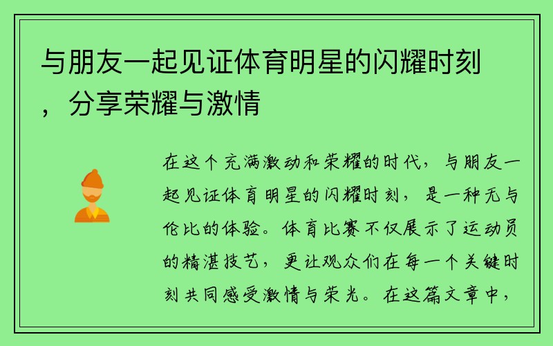 与朋友一起见证体育明星的闪耀时刻，分享荣耀与激情