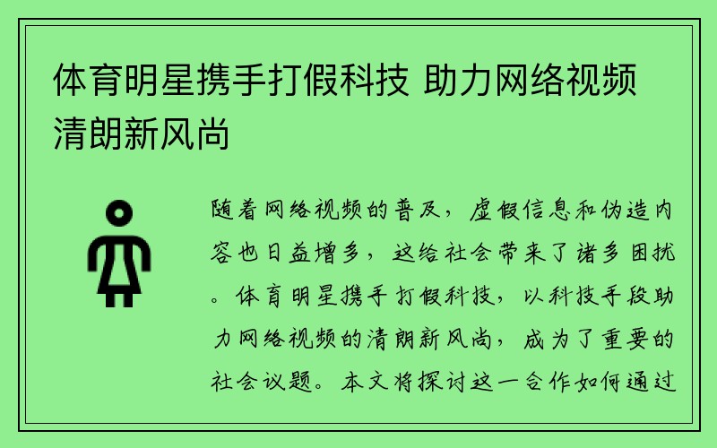 体育明星携手打假科技 助力网络视频清朗新风尚