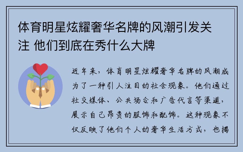 体育明星炫耀奢华名牌的风潮引发关注 他们到底在秀什么大牌