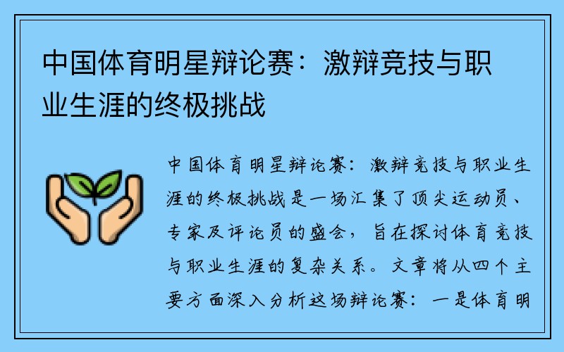 中国体育明星辩论赛：激辩竞技与职业生涯的终极挑战