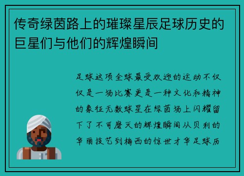 传奇绿茵路上的璀璨星辰足球历史的巨星们与他们的辉煌瞬间