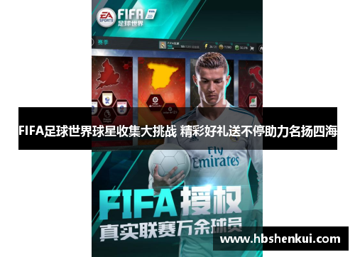 FIFA足球世界球星收集大挑战 精彩好礼送不停助力名扬四海