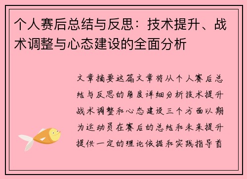 个人赛后总结与反思：技术提升、战术调整与心态建设的全面分析