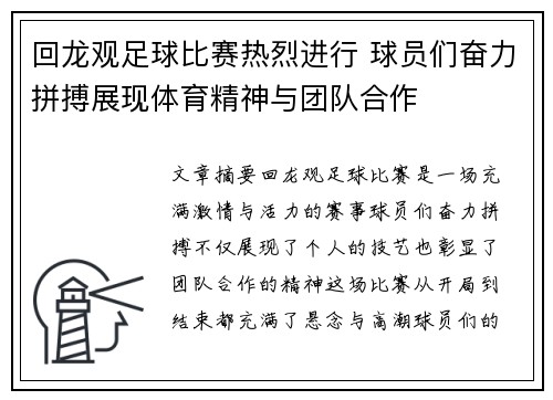 回龙观足球比赛热烈进行 球员们奋力拼搏展现体育精神与团队合作