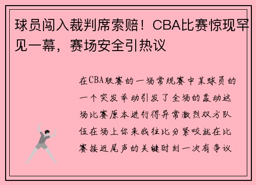球员闯入裁判席索赔！CBA比赛惊现罕见一幕，赛场安全引热议