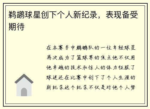 鹈鹕球星创下个人新纪录，表现备受期待