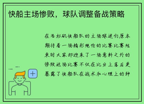 快船主场惨败，球队调整备战策略