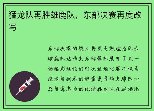 猛龙队再胜雄鹿队，东部决赛再度改写