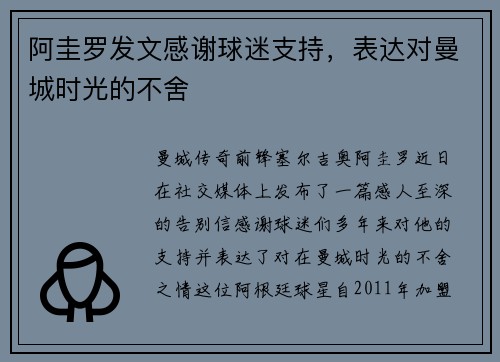 阿圭罗发文感谢球迷支持，表达对曼城时光的不舍
