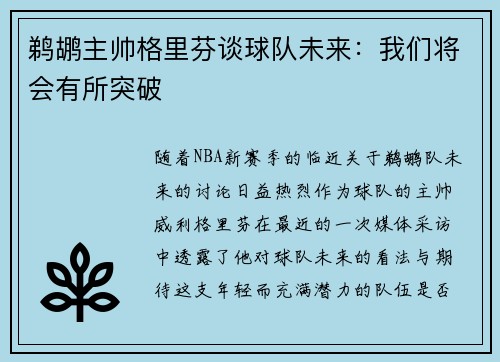鹈鹕主帅格里芬谈球队未来：我们将会有所突破