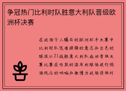 争冠热门比利时队胜意大利队晋级欧洲杯决赛