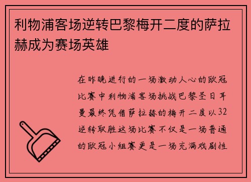利物浦客场逆转巴黎梅开二度的萨拉赫成为赛场英雄