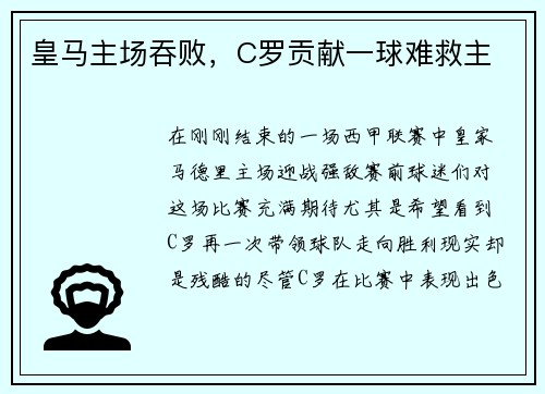 皇马主场吞败，C罗贡献一球难救主