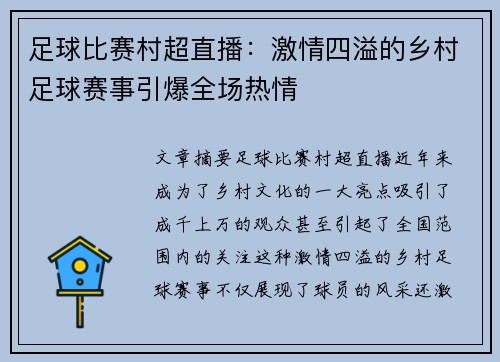 足球比赛村超直播：激情四溢的乡村足球赛事引爆全场热情